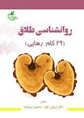 روانشناسی طلاق