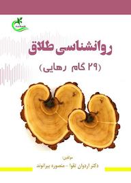 کتاب روانشناسی طلاق اثر اردوان تقوا نشر برگ و باد