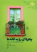 پنجره‌‌‌ای رو به خانه ما