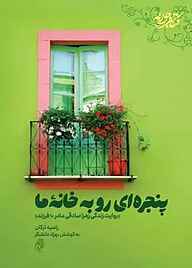 کتاب پنجره‌‌‌ای رو به خانه ما نشر حماسه یاران   