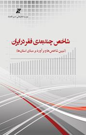 کتاب شاخص چندبعدی فقر در ایران اثر حمیدرضا درخشان نشر موسسه تحقیقاتی تدبیر اقتصاد