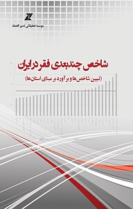 کتاب  شاخص چندبعدی فقر در ایران نشر موسسه تحقیقاتی تدبیر اقتصاد