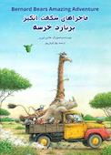 ماجراهای شگفت انگیز برنارد خرسه