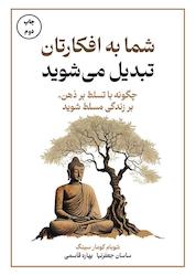 کتاب شما به افکارتان تبدیل میشوید اثر شوبام کومار سینگ نشر زمان تغییر
