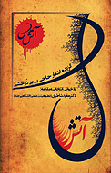 آتش دل