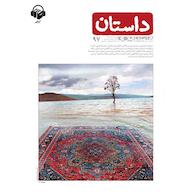 کتاب صوتی همشهری داستان جلد 97 اثر گروه نویسندگان