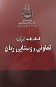 کتاب اساسنامه شرکت تعاونی زنان نشر آذربرزین   