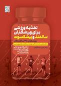 تغذیه ورزشی برای ورزشکاران سالمند و پیشکسوت