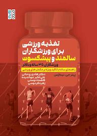 کتاب تغذیه ورزشی برای ورزشکاران سالمند و پیشکسوت اثر پیتر جی نیکلس نشر انتشارات حتمی