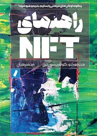 کتاب راهنمای NFT اثر مت فورتنو نشر راه پرداخت