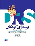 مرور جامع پرستاری کودکان