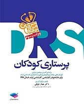 مرور جامع پرستاری کودکان