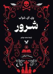 شرور جلد 1