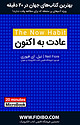 عادت به اکنون