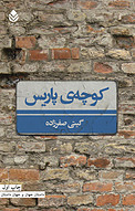 کوچه ی پاریس