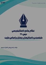 کتاب نظام جامع داستاننویسی؛ درس 39 اثر واحد پژوهش انتشارات دومینو نشر دومینو