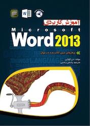 کتاب آموزش کاربردی مایکروسافت ورد 2013 اثر دن گوکین نشر مهرگان قلم