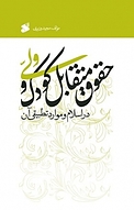 حقوق متقابل کودک و ولی در اسلام و موارد تطبیقی آن
