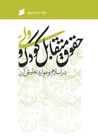 کتاب حقوق متقابل کودک و ولی در اسلام و موارد تطبیقی آن مجید وزی‍ری نشر چاپ و نشر بین الملل