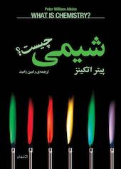 شیمی چیست؟