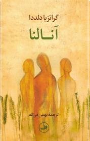 کتاب آنالنا و پسرها اثر گراتزیا دلددا نشر ثالث