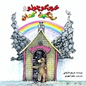 خرس کوچولو و رنگین کمان