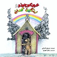کتاب خرس کوچولو و رنگین کمان نشر ناریا مهر