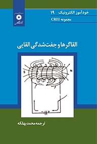 کتاب القاگرها و جفت شدگی القایی  مجموعه CREI مرکز نشر دانشگاهی   