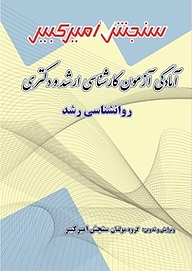 کتاب آمادگی آزمون کارشناسی ارشد و دکتری روانشناسی رشد نشر سنجش امیرکبیر   