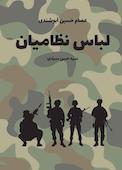 لباس نظامیان