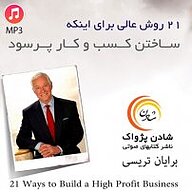 کتاب 21 روش عالی برای ساختن کسب و کار پر سود نشر شادن پژواک - نسخه صوتی 