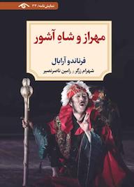 کتاب مهراز و شاه آشور فرناندو آرابال نشر دیدآور