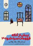 مجموعه پیش از آنکه قهوه‌ ات سرد شود