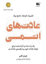 کتاب عادت های اتمی اثر جیمز کلیر نشر نوین