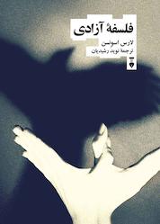 کتاب فلسفۀ آزادی اثر لارس اسونسن نشر نو