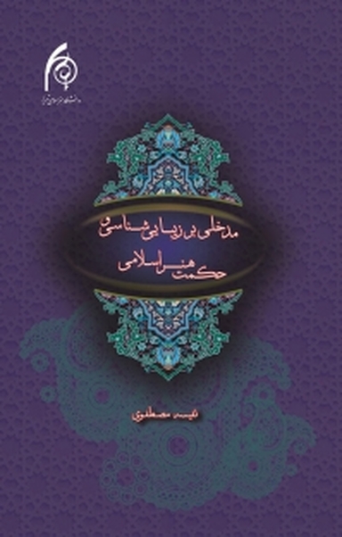 مدخلی بر زیبایی شناسی و حکمت هنر اسلامی