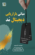 مبانی بازاریابی دیجیتال مُد