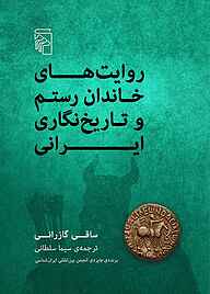 کتاب  روایت‌های خاندان رستم و تاریخ‌نگاری ایرانی نشر مرکز
