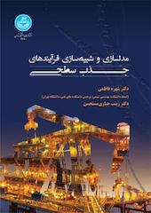 مدل سازی و شبیه سازی فرآیندهای جذب سطحی