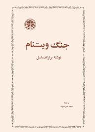 کتاب جنگ ویتنام برتراند راسل نشر انتشارات خوارزمی