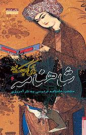 شاهنامه وقتی کوچک بود