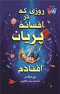 روزی که در افسانۀ پریان افتادم