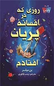 کتاب روزی که در افسانۀ پریان افتادم نشر انتشارات کتاب کوله‌پشتی   