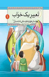 کتاب تَعبیرِ یک خواب محمدرضا سرشار نشر معارف