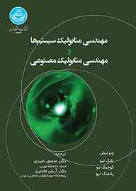 کتاب مهندسی متابولیک سیستم‌ها و مهندسی متابولیک مصنوعی نشر انتشارات دانشگاه تهران   