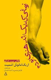 کتاب زمانی که یک اثر اریک امانوئل اشمیت نشر افراز