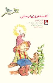 کتاب آهسته روی درمانی اثر لاینِس ماندی نشر مهراندیش