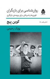 کتاب روان شناسی برای بازیگران اثر کوین پِیج نشر قطره