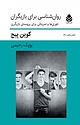 روان شناسی برای بازیگران