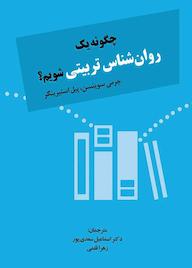 کتاب چگونه یک روان‌شناس تربیتی شویم؟ جرمی سوینسن نشر دوران